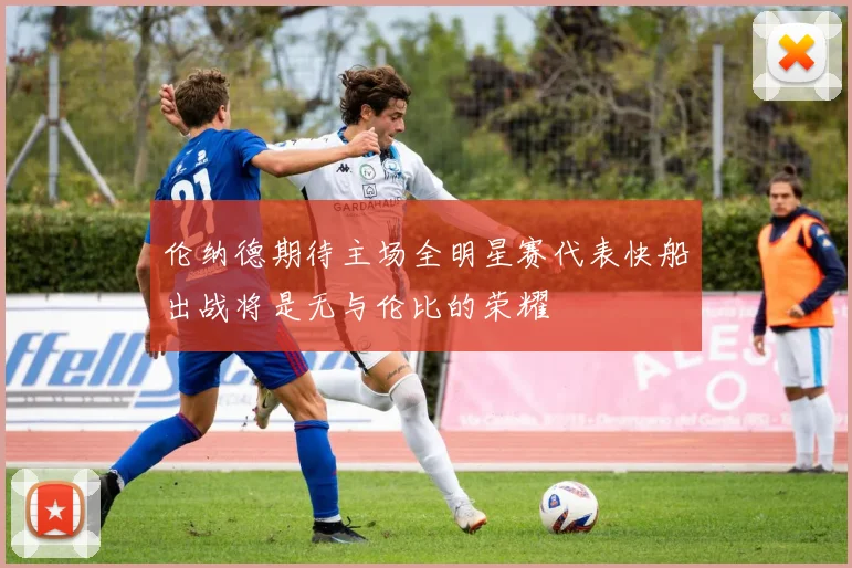 伦纳德期待主场全明星赛代表快船出战将是无与伦比的荣耀