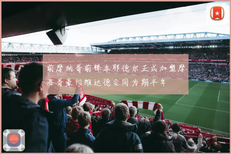 前摩纳哥前锋本耶德尔正式加盟摩洛哥豪门维达德合同为期半年
