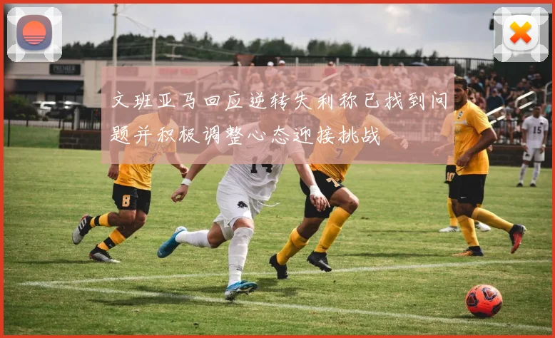 文班亚马回应逆转失利称已找到问题并积极调整心态迎接挑战