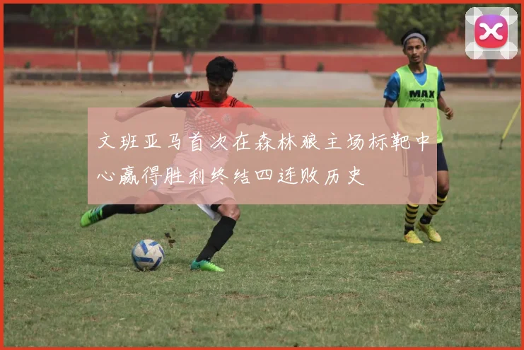 文班亚马首次在森林狼主场标靶中心赢得胜利终结四连败历史