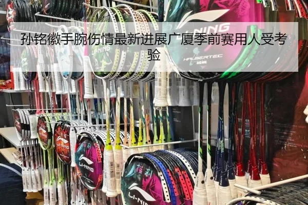 孙铭徽手腕伤情最新进展广厦季前赛用人受考验（BBSports）